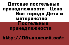 Детские постельные принадлежности › Цена ­ 500 - Все города Дети и материнство » Постельные принадлежности   